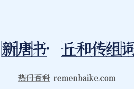 新唐书·丘和传组词是什么意思的图片